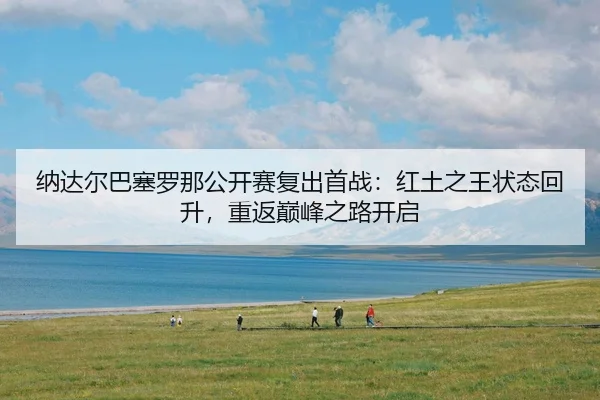 na-da-er-ba-sai-luo-na-gong-kai-sai-fu-chu-shou-zhan-hong-tu-zhi-wang-zhuang-tai-hui-sheng-chong-fan-dian-feng-zhi-lu-3-405.jpg