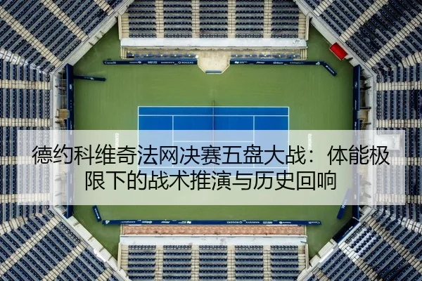 de-yue-ke-wei-qi-fa-wang-jue-sai-wu-pan-da-zhan-ti-neng-ji-xian-xia-de-zhan-shu-tui-yan-yu-li-shi-hui-xiang-2-753.jpg