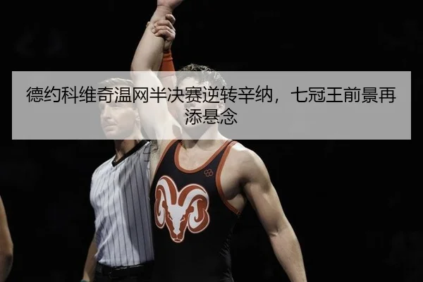 de-yue-ke-wei-qi-wen-wang-ban-jue-sai-ni-zhuan-xin-na-qi-guan-wang-qian-jing-zai-tian-xuan-nian-3-273.jpg
