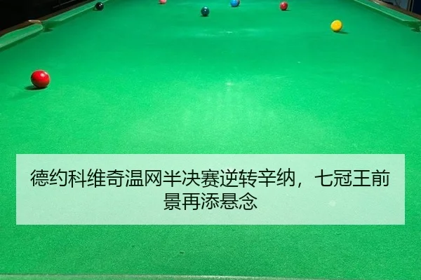 德约科维奇温网半决赛逆转辛纳，七冠王前景再添悬念
