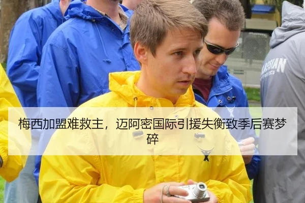 梅西加盟难救主，迈阿密国际引援失衡致季后赛梦碎