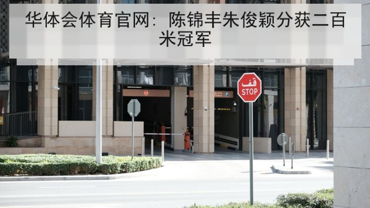 华体会体育官网: 陈锦丰朱俊颖分获二百米冠军