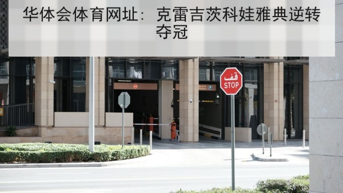 华体会体育网址: 克雷吉茨科娃雅典逆转夺冠 华体会体育网址: 克雷吉茨科娃雅典逆转夺冠