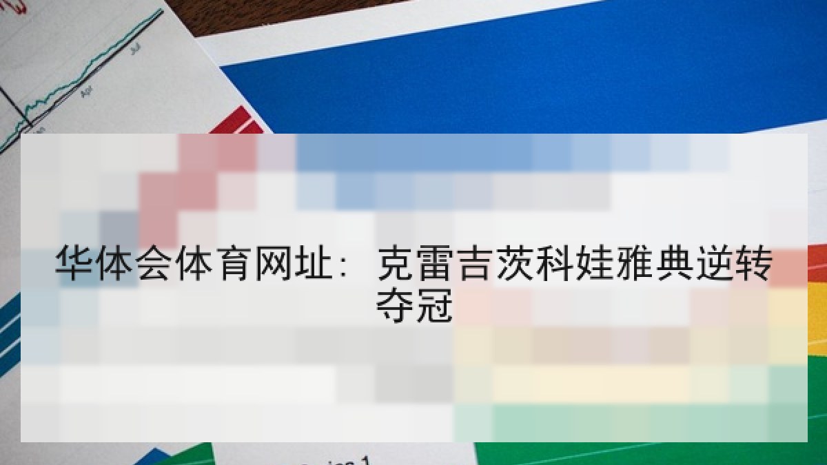 华体会体育网址: 克雷吉茨科娃雅典逆转夺冠