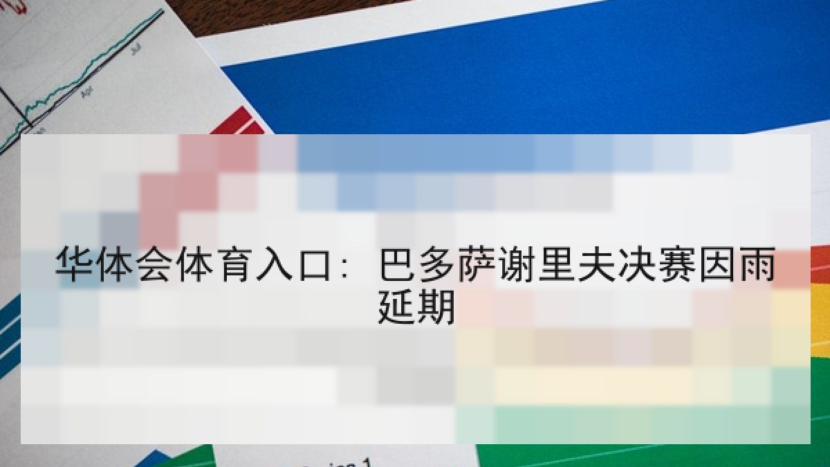 华体会体育入口: 巴多萨谢里夫决赛因雨延期 华体会体育入口: 巴多萨谢里夫决赛因雨延期