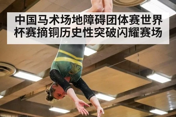 中国马术场地障碍团体赛世界杯赛摘铜历史性突破闪耀赛场
