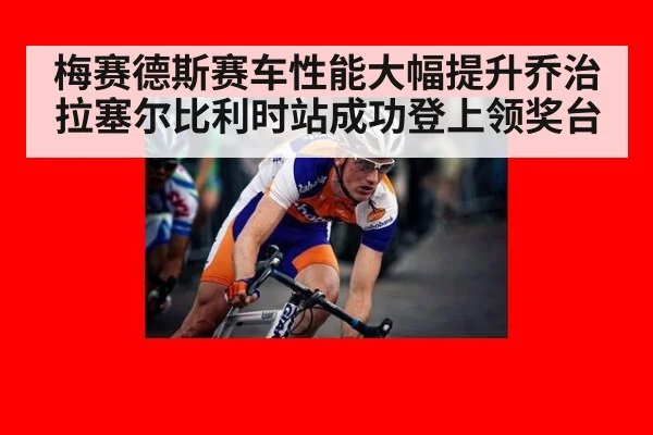 梅赛德斯赛车性能大幅提升乔治拉塞尔比利时站成功登上领奖台