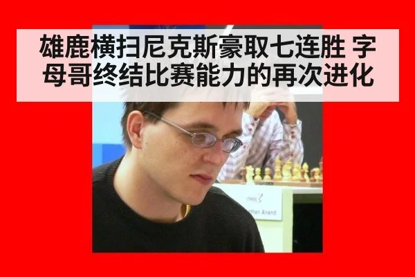 雄鹿横扫尼克斯豪取七连胜 字母哥终结比赛能力的再次进化