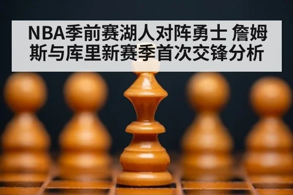 NBA季前赛湖人对阵勇士 詹姆斯与库里新赛季首次交锋分析