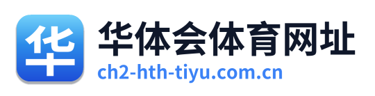 华体会体育网址 Logo